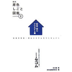 現代原色しごと図鑑〈2〉 [単行本]