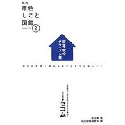 現代原色しごと図鑑〈2〉 [単行本]