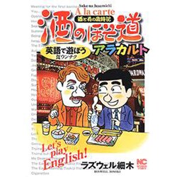 酒のほそ道アラカルト（ニチブンコミックス） [文庫]
