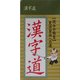 漢字道―読みの極意 免許皆伝への道 [単行本]