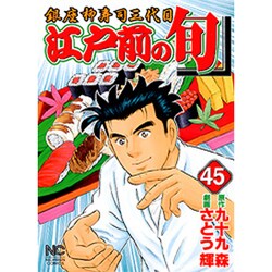 江戸前の旬 45（ニチブンコミックス） [コミック]