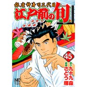 江戸前の旬 45（ニチブンコミックス） [コミック]