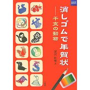 消しゴムで年賀状―干支の動物(二玄社カルチャーブック) [単行本]