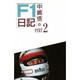 中嶋悟のF1日記〈PART2〉 [単行本]
