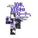 10年、10万キロストーリー。〈2〉別れられない理由はなんですか?(NAVI BOOKS) [単行本]