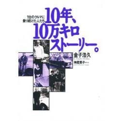 10年、10万キロストーリー。〈2〉別れられない理由はなんですか?(NAVI BOOKS) [単行本]