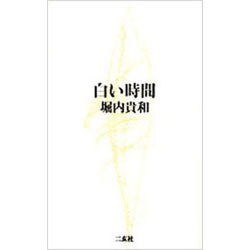 白い時間(ENS￣U BUNKO) [単行本]