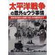 太平洋戦争の意外なウラ事情―真珠湾攻撃から戦艦「大和」の沖縄特攻まで(PHP文庫) [文庫]