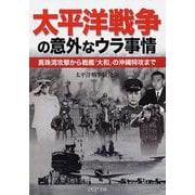太平洋戦争の意外なウラ事情―真珠湾攻撃から戦艦「大和」の沖縄特攻まで(PHP文庫) [文庫]