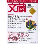 文蔵 2011.1（PHP文芸文庫） [文庫]
