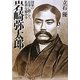 岩崎弥太郎―国家の有事に際して、私利を顧みず(PHP文庫) [文庫]