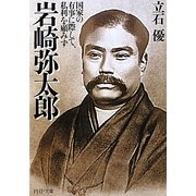 岩崎弥太郎―国家の有事に際して、私利を顧みず(PHP文庫) [文庫]