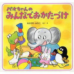 パオちゃんのみんなでおかたづけ [絵本]