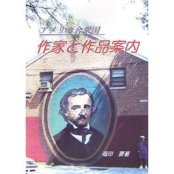 アメリカ合衆国 作家と作品案内 [単行本]