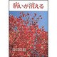 病いが消える [単行本]