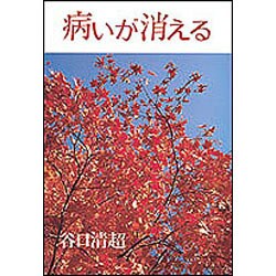 病いが消える [単行本]
