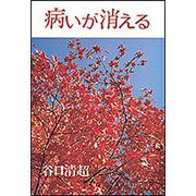 病いが消える [単行本]