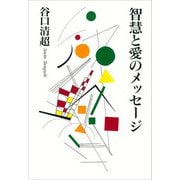 智慧と愛のメッセージ [単行本]