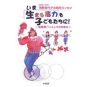 いま"生きる底力"を子どもたちに!―性教育バッシングに物申す 産婦人科医・河野美代子の熱烈エッセイ [単行本]