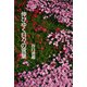 伸びゆく日々の言葉 [単行本]