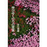 伸びゆく日々の言葉 [単行本]