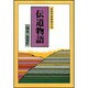 伝道物語－生長の家使徒行伝 [単行本]