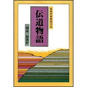 伝道物語－生長の家使徒行伝 [単行本]