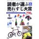 読者が選ぶ売れすじ大賞全290件〈2007年度全国版〉 [単行本]