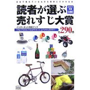 読者が選ぶ売れすじ大賞全290件〈2007年度全国版〉 [単行本]