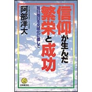 信仰が生んだ繁栄と成功－毎日毎日を光明化に徹して [単行本]