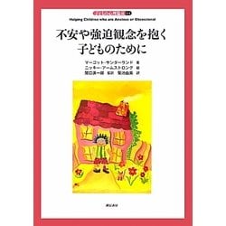 ヨドバシ Com 不安や強迫観念を抱く子どものために 子どもの心理臨床 1 1 全集叢書 通販 全品無料配達