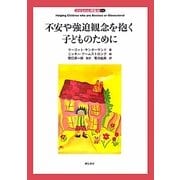 不安や強迫観念を抱く子どものために(子どもの心理臨床〈1-1〉) [全集叢書]