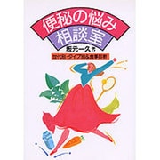 便秘の悩み相談室―世代別・タイプ別&食事診断(健康双書〈ケ649〉) [単行本]