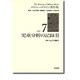 児童分析の記録〈2〉(メラニー・クライン著作集〈7〉) [全集叢書]