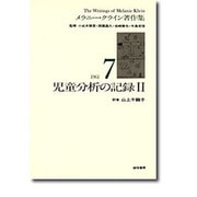 児童分析の記録〈2〉(メラニー・クライン著作集〈7〉) [全集叢書]