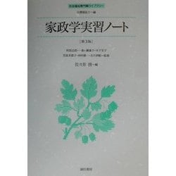 家政学実習ノート 第3版 (社会福祉専門職ライブラリー 介護福祉士編) [全集叢書]