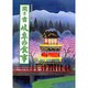 聞き書 岐阜の食事(日本の食生活全集〈21〉) [全集叢書]