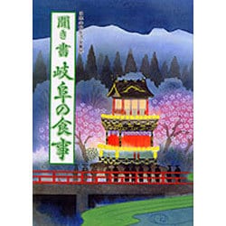 聞き書 岐阜の食事(日本の食生活全集〈21〉) [全集叢書]