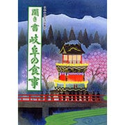 聞き書 岐阜の食事(日本の食生活全集〈21〉) [全集叢書]