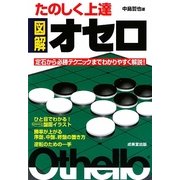 たのしく上達 図解オセロ―定石から必勝テクニックまでわかりやすく解説! [単行本]