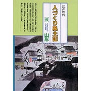 山形(全国の伝承 江戸時代 人づくり風土記―ふるさとの人と知恵〈6〉) [全集叢書]