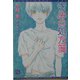 きみの処方箋(新書館ディアプラス文庫) [文庫]
