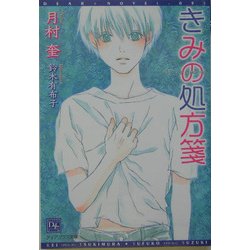 きみの処方箋(新書館ディアプラス文庫) [文庫]