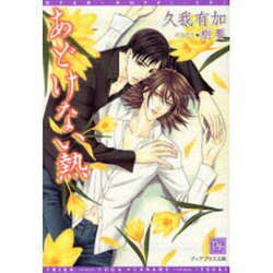あどけない熱（新書館ディアプラス文庫 151） [文庫]