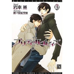 プリティ・ベイビィズ〈3〉(新書館ディアプラス文庫) [文庫]