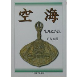 空海―生涯と思想(ちくま学芸文庫) [文庫]