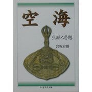 空海―生涯と思想(ちくま学芸文庫) [文庫]