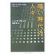 暗い時代の人々(ちくま学芸文庫) [文庫]