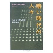 暗い時代の人々(ちくま学芸文庫) [文庫]