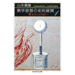 熱学思想の史的展開〈1〉熱とエントロピー(ちくま学芸文庫) [文庫]